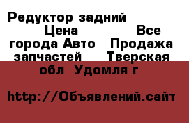 Редуктор задний Infiniti m35 › Цена ­ 15 000 - Все города Авто » Продажа запчастей   . Тверская обл.,Удомля г.